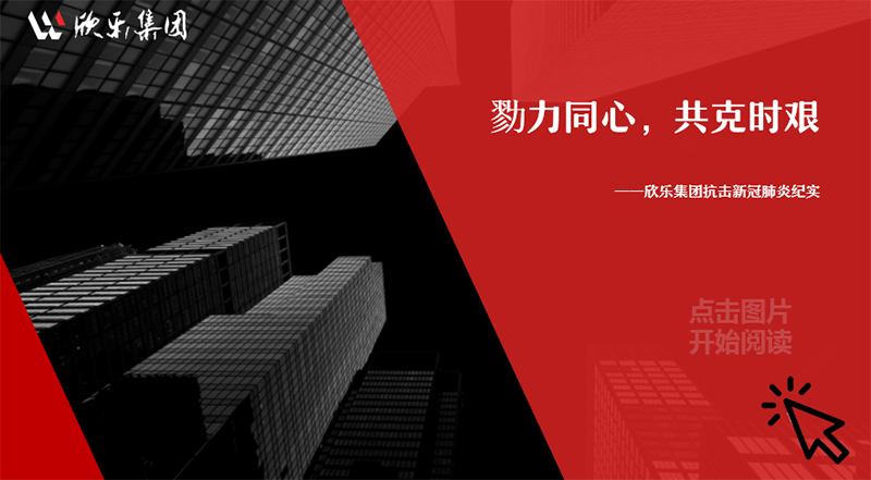 勠力同心，共克時(shí)艱——欣樂(lè)集團(tuán)抗擊新冠肺炎紀(jì)實(shí)